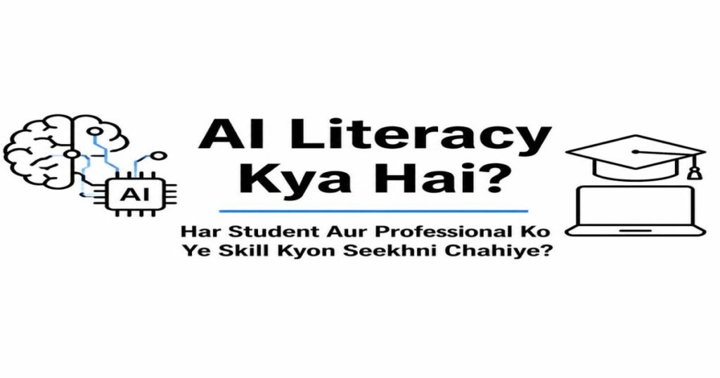 AI Literacy Kya Hai? Har Student Aur Professional Ko Ye Skill Kyon Seekhni Chahiye?
